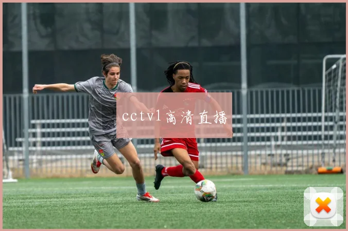 cctv1高清直播