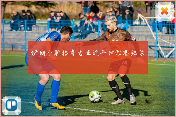 伊朗小胜格鲁吉亚追平世预赛纪录