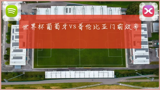 世界杯葡萄牙vs哥伦比亚门前效率