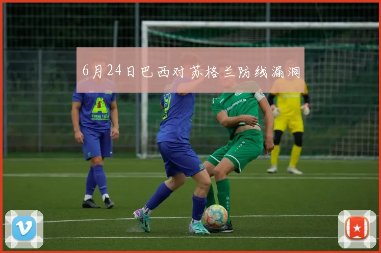 6月24日巴西对苏格兰防线漏洞