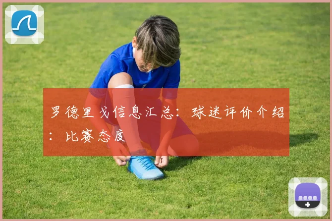 罗德里戈信息汇总:球迷评价介绍:比赛态度