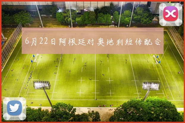 6月22日阿根廷对奥地利短传配合