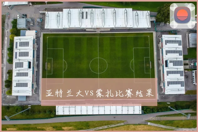 亚特兰大vs蒙扎比赛结果