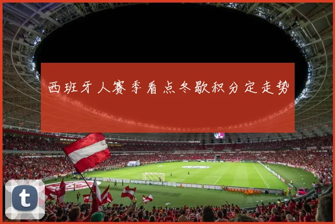 西班牙人赛季看点冬歇积分定走势