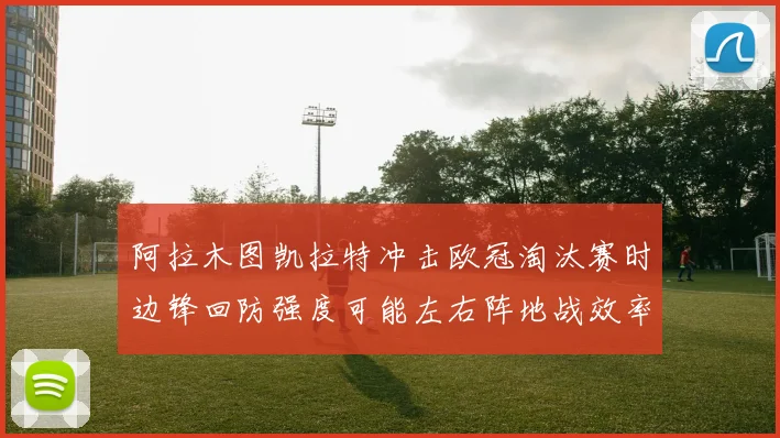 阿拉木图凯拉特冲击欧冠淘汰赛时边锋回防强度可能左右阵地战效率