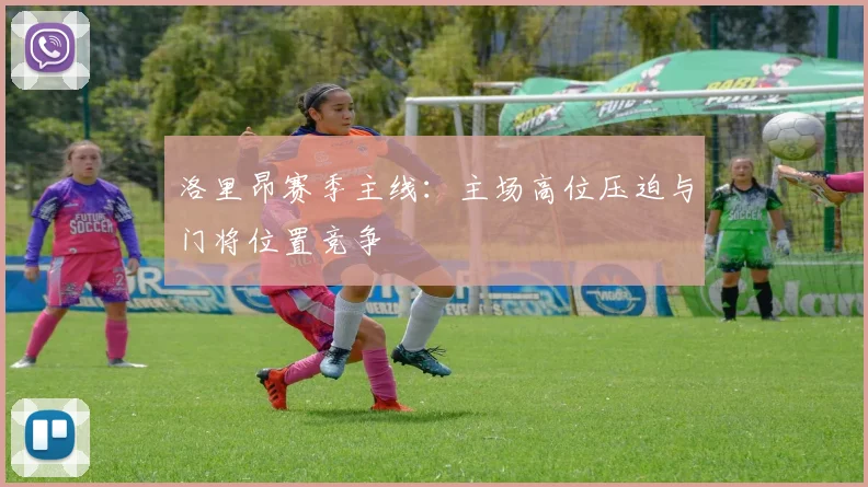 洛里昂赛季主线：主场高位压迫与门将位置竞争