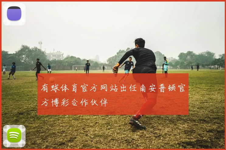 有球体育官方网站出任南安普顿官方博彩合作伙伴