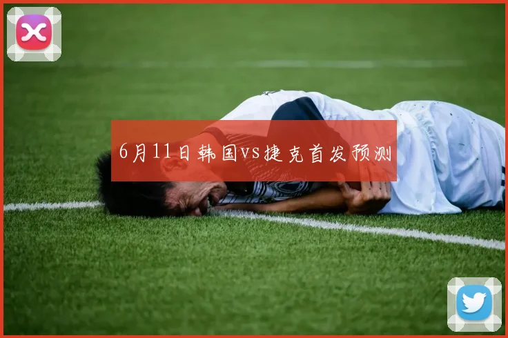 6月11日韩国vs捷克首发预测