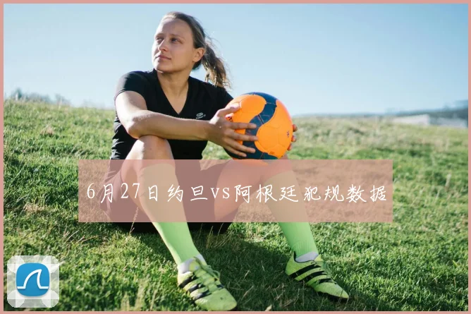 6月27日约旦vs阿根廷犯规数据