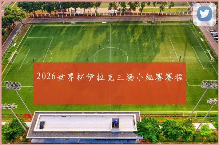 2026世界杯伊拉克三场小组赛赛程