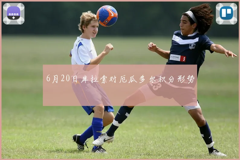 6月20日库拉索对厄瓜多尔积分形势