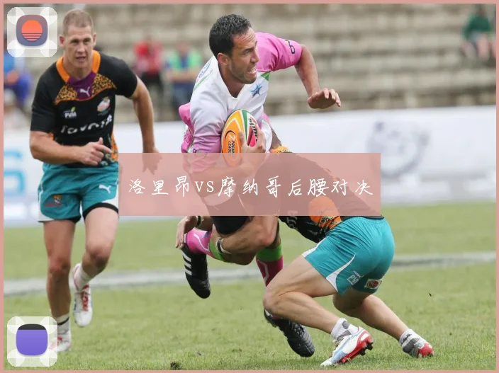 洛里昂vs摩纳哥后腰对决