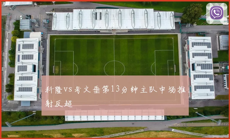 科隆vs考文垂第13分钟主队中场推射反超