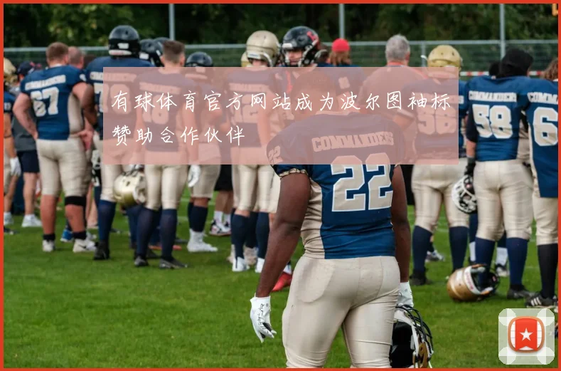 有球体育官方网站成为波尔图袖标赞助合作伙伴
